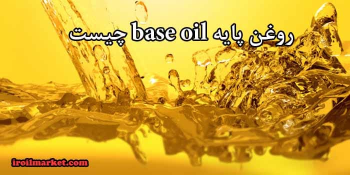 base oil چیست؟