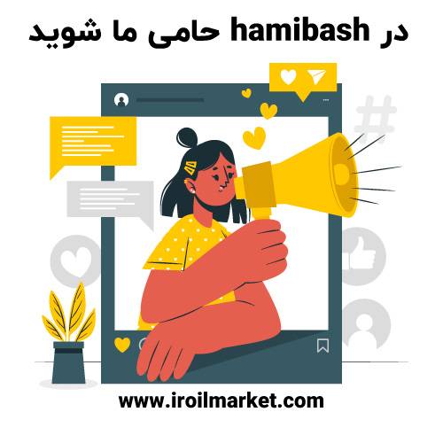 hamibash - بازار نفت و گاز پتروشیمی