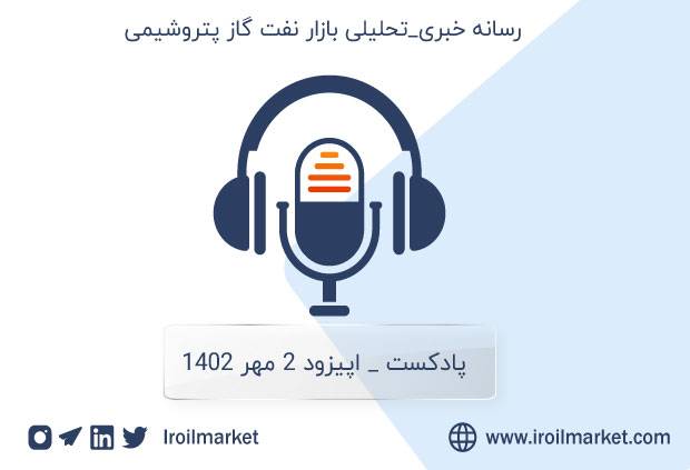 podcast 24 september 2023 - بازار نفت و گاز پتروشیمی