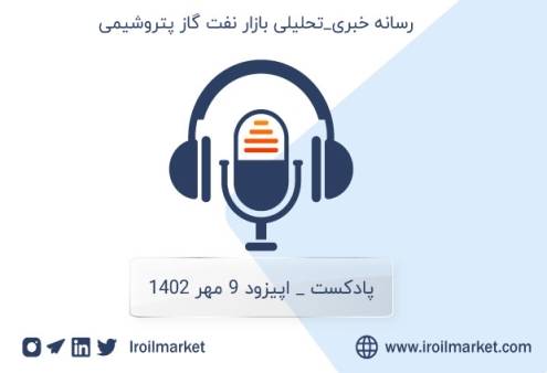 خلاصه اخبار نفت و محصولات نفتی | 9 مهرماه ۱۴۰۲
