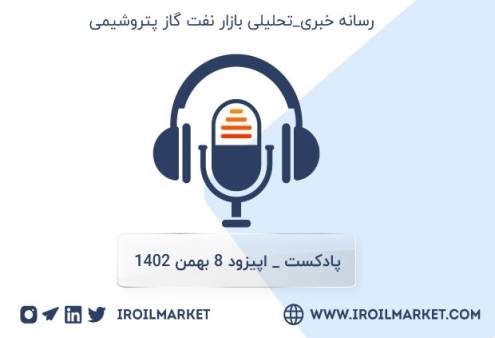 خلاصه اخبار نفت و محصولات نفتی | 8 بهمن ماه ۱۴۰۲