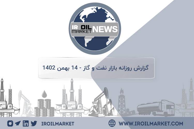 گزارش روزانه بازار نفت گاز پتروشیمی | 14 بهمن 1402 + دانلود PDF