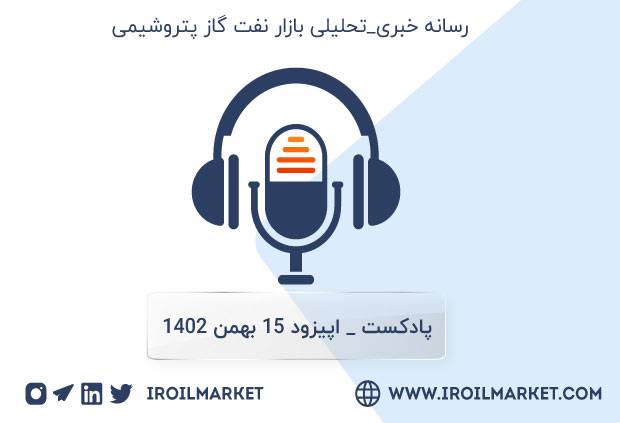 خلاصه اخبار نفت و محصولات نفتی | 15 بهمن ماه ۱۴۰۲
