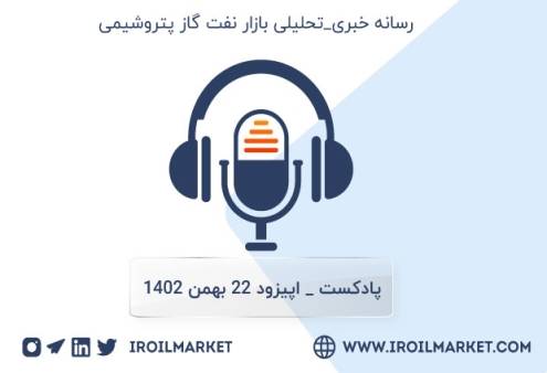 خلاصه اخبار نفت و محصولات نفتی | 22 بهمن ماه ۱۴۰۲