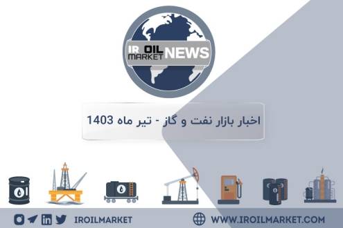 اخبار بازار نفت و گاز پتروشیمی تیر ماه 1403
