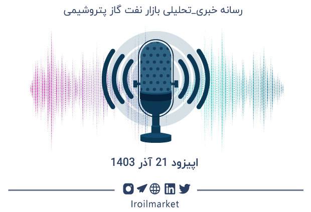 خلاصه اخبار نفت و محصولات نفتی- 21 آذر