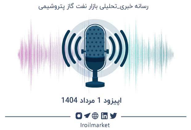 خلاصه اخبار نفت و محصولات نفتی