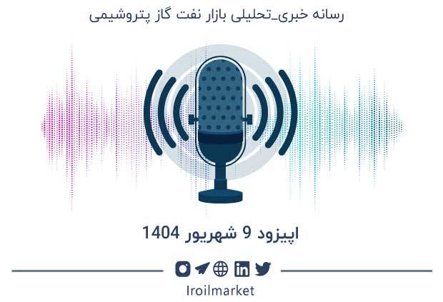خلاصه اخبار نفت و محصولات نفتی | 9 شهریور 1404