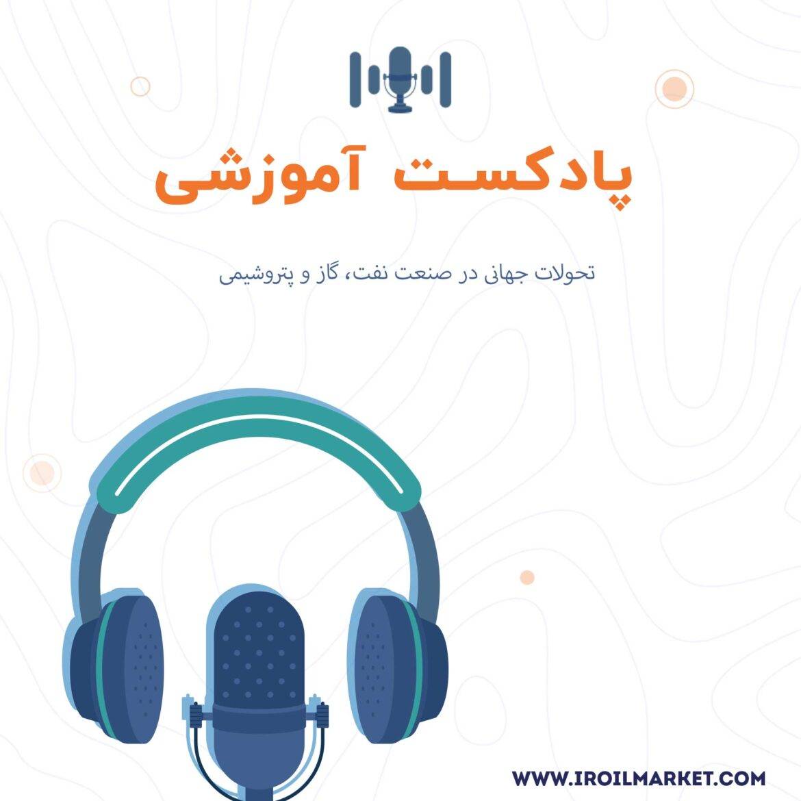 تحولات جهانی در صنعت نفت، گاز و پتروشیمی